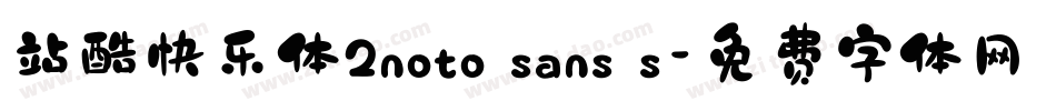 站酷快乐体2noto sans s字体转换